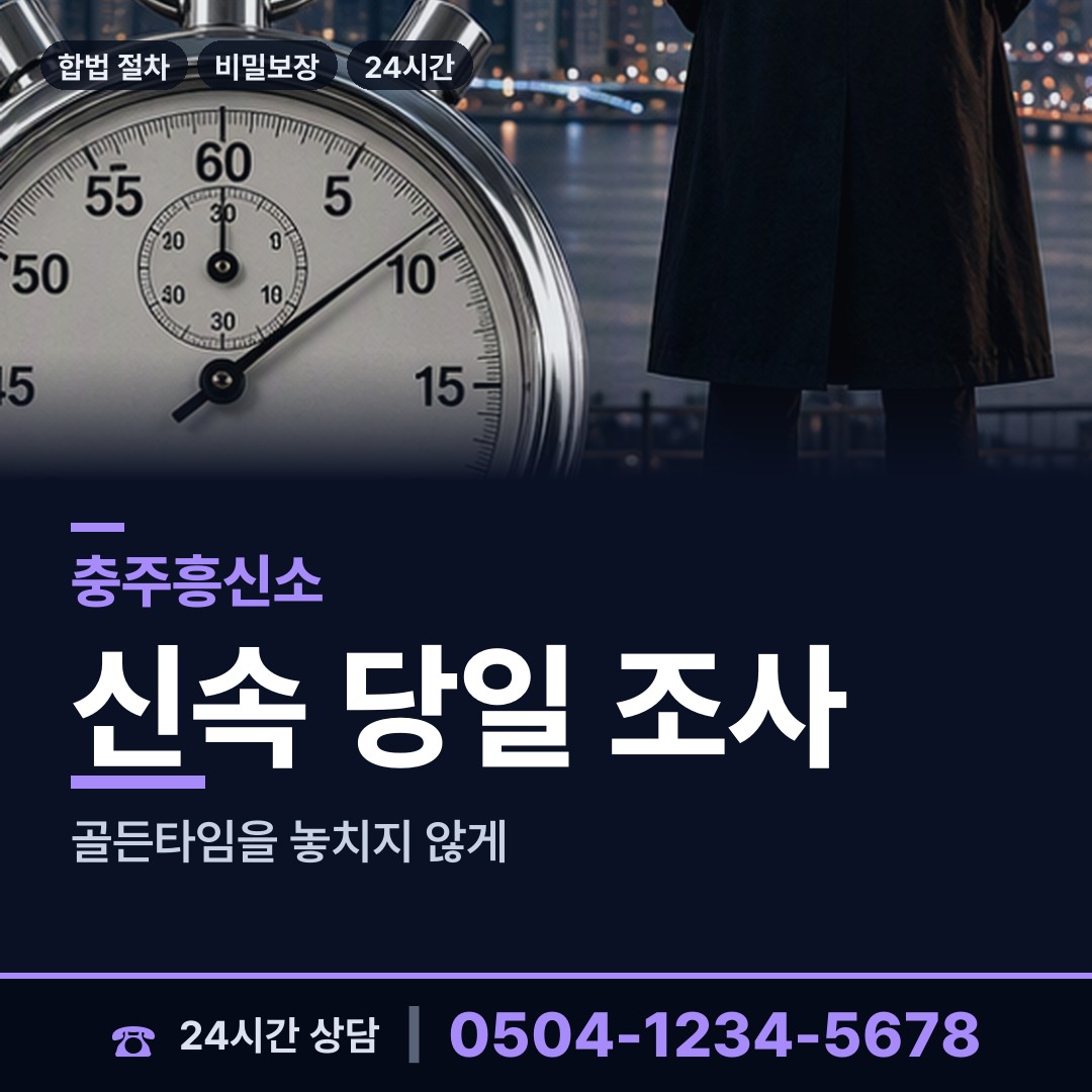 충주 교현2동 흥신소 상담 안내